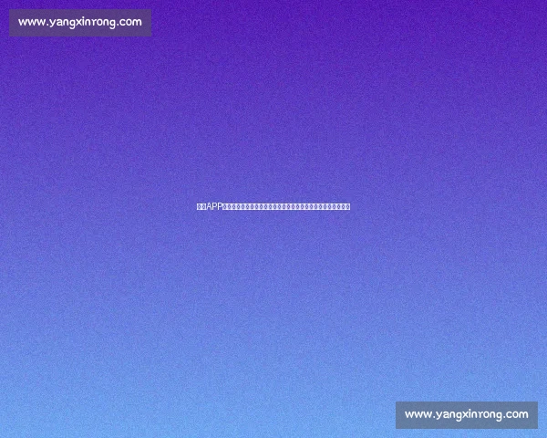 体育APP官方下载，轻松掌握最新赛事动态，随时随地畅享精彩体育直播